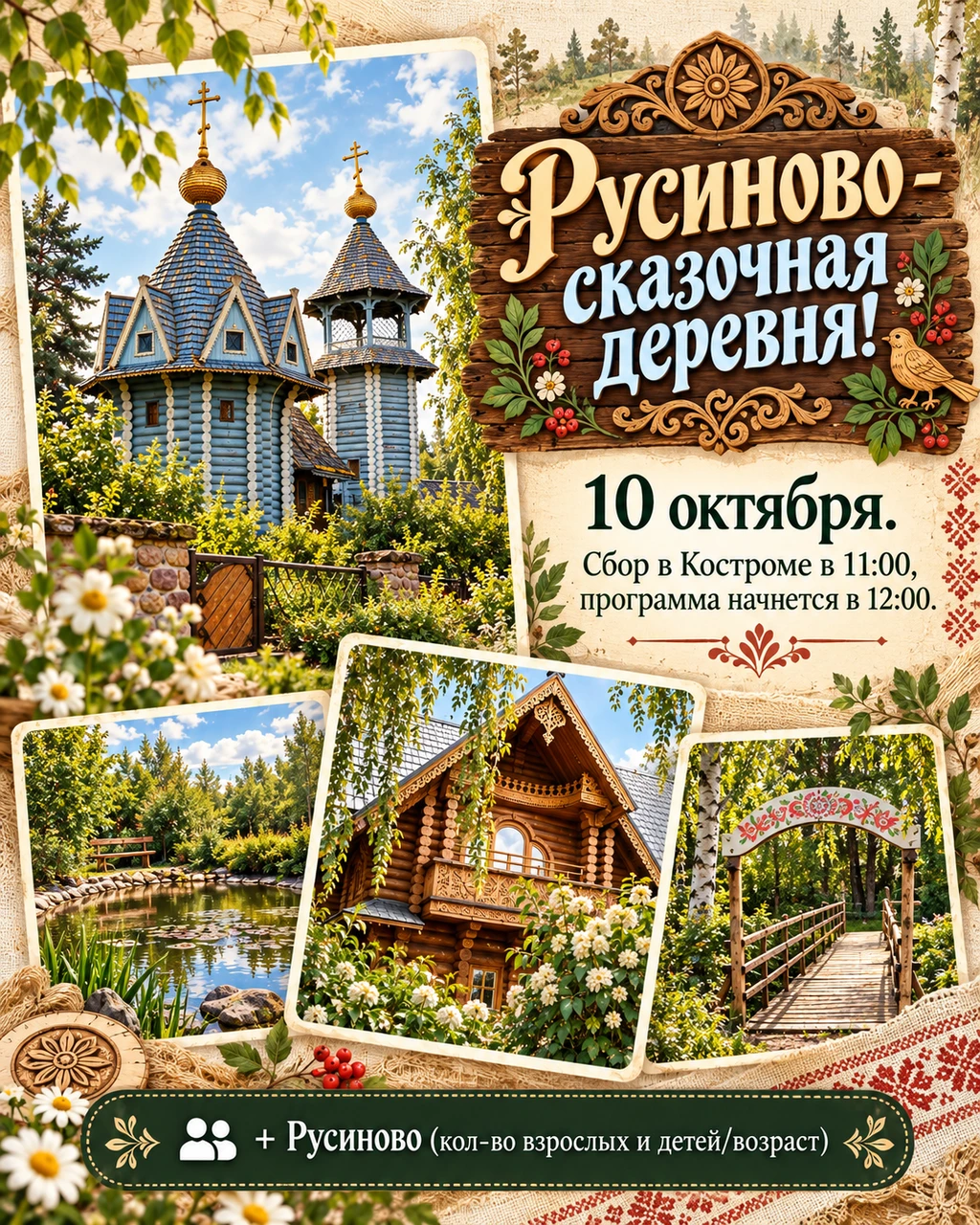 “Rusinovo — A Fairytale Village” — Excursion Poster
